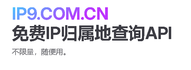 免费IP归属地查询API 不限量，随便用-CCOL | 资源导航网站